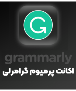 اکانت grammarly پریمیوم