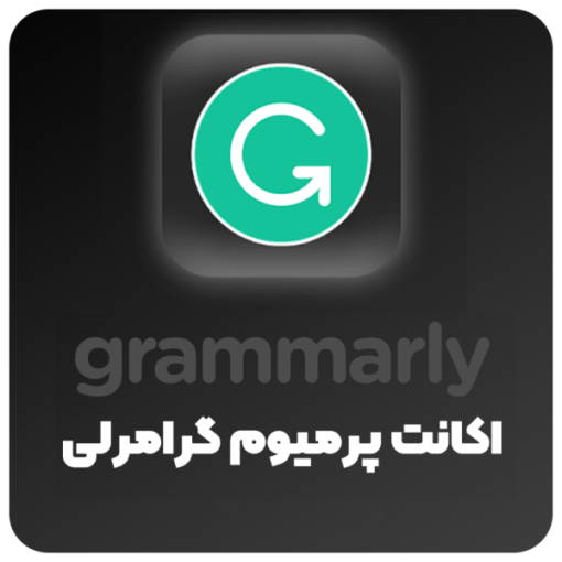 اکانت grammarly پریمیوم