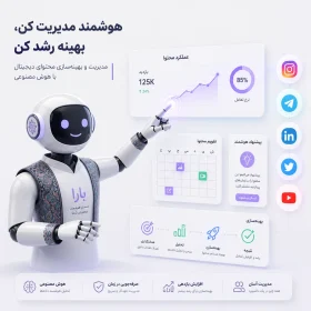 استفاده از هوش مصنوعی در بهینه‌سازی محتوا و مدیریت اکانت‌های شبکه‌های اجتماعی فارسی
