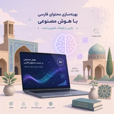 تکنیک‌های نوین استفاده از هوش مصنوعی در بهینه‌سازی محتوای فارسی